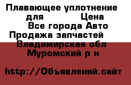 Плавающее уплотнение 9W7225 для komatsu › Цена ­ 1 500 - Все города Авто » Продажа запчастей   . Владимирская обл.,Муромский р-н